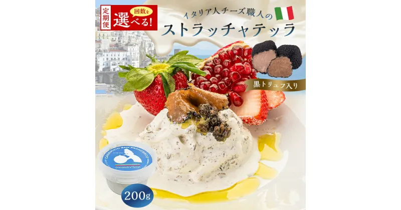 【ふるさと納税】 【定期便】ストラッチャテッラ（黒トリュフ入り） Stracciatella al Tartufo 200g 選べるお届け回数 カセイフィーチョ サンフランチェスコ ナチュラルチーズ 岐阜県 可児市 しぼりたて 高品質 香り豊か クリーミー 濃厚 お肉料理 パスタ ピザ サラダ パン