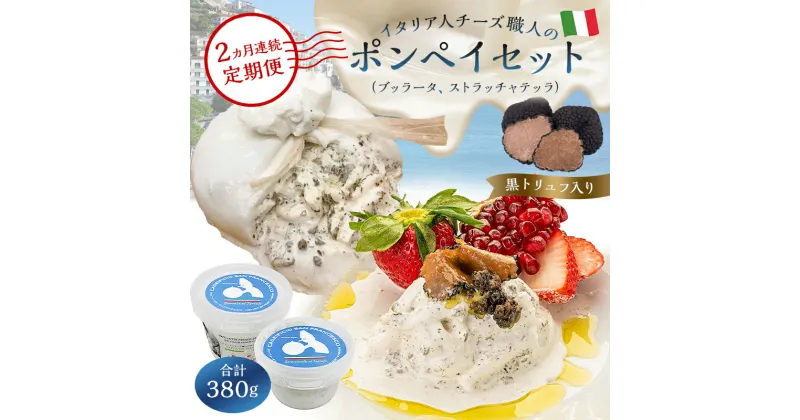 【ふるさと納税】【定期便】ポンペイセット 2種（ブッラータ（黒トリュフ入り） Burrata al Tartufo 180g、ストラッチャテッラ（黒トリュフ入り） Stracciatella al Tartufo 200g） 2カ月連続お届け ナチュラルチーズ フレッシュ 濃厚 ミルク お取り寄せ グルメ 乳製品