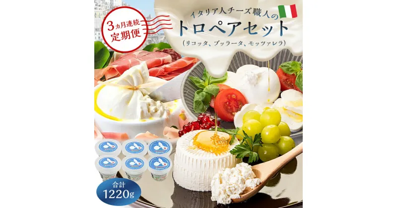 【ふるさと納税】 【定期便】トロペアセット ジャパンチーズアワード2022受賞品3種（リコッタ Ricotta 250g×2、ブッラータ Burrata 180g×2、モッツァレラ Mozzarella 180g×2） 3カ月連続お届け 岐阜県 可児市 ナチュラルチーズ フレッシュ 手作り ハンドメイド 乳製品