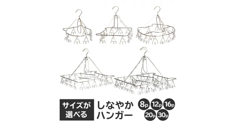 【ふるさと納税】 【サイズが選べる】しなやかハンガー 岐阜県 可児市 日用品 雑貨 ハンガー 洗濯 物干しハンガー ステンレス ピンチハンガー ねこ型 犬型 部屋干し コンパクト 軽い力 丈夫 軽量 シンプル デザイン 洗濯物 送料無料