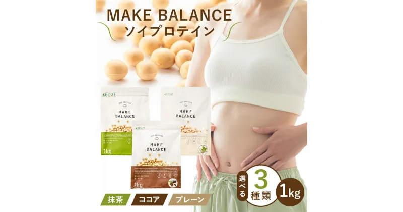 【ふるさと納税】【種類が選べる】 MAKE BALANCE ソイプロテイン 1kg 抹茶 ココア プレーン プロテイン SOY 健康食品 美容食品 大豆 タンパク質 低カロリー 乳不使用 食物繊維 腸内環境 ビタミン ミネラル 岐阜県 可児市