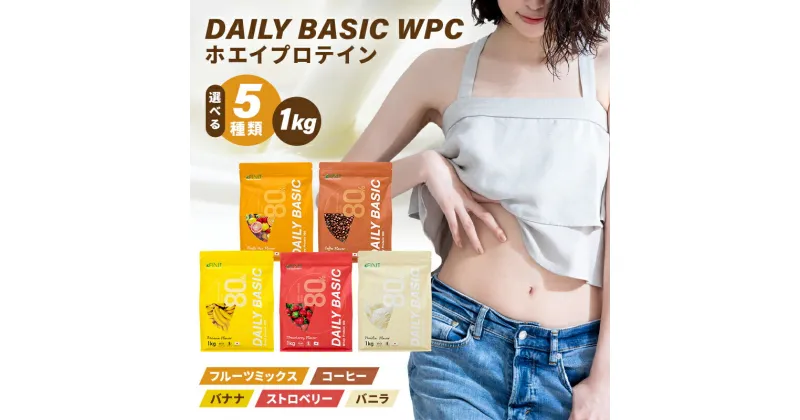 【ふるさと納税】【種類が選べる】 DAILY BASIC WPC ホエイプロテイン 岐阜県 可児市 フルーツミックス コーヒー バナナ ストロベリー バニラ プロテイン 健康食品 美容食品 タンパク質 低糖質 低脂質 グルテンフリー 送料無料