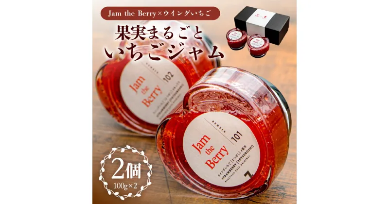 【ふるさと納税】 いちごジャム Jam the Berry×ウイングいちご 岐阜県 可児市 果物 加工品 フルーツ ジャム 果実 丸ごと使用 職人 香り 酸味 甘み 果肉 ヨーグルト いちごミルク お酒 アイス ドレッシング お取り寄せ グルメ 送料無料