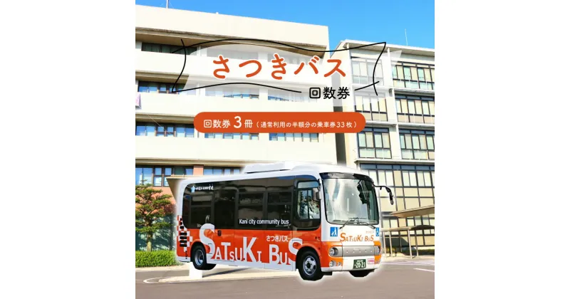 【ふるさと納税】 さつきバス 回数券 3冊 岐阜県 可児市 交通券 移動 車椅子 コミュニティバス 市内 循環バス バス券 乗車券 利用券 チケット 東濃鉄道 送料無料