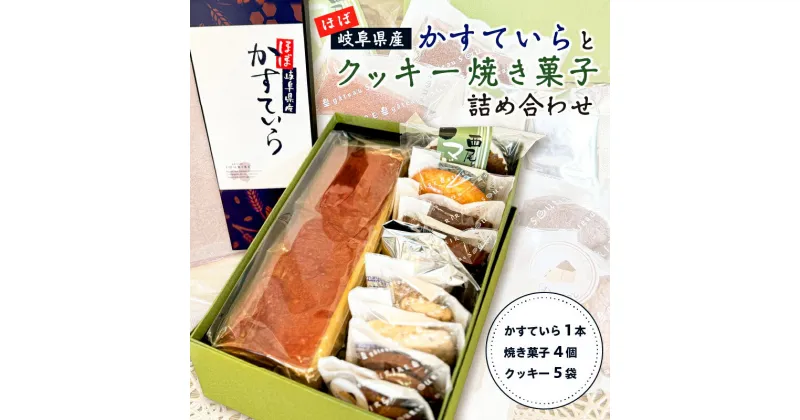 【ふるさと納税】 ほぼ岐阜県産 かすていらとクッキー焼き菓子 詰め合わせ 岐阜県 可児市 お菓子 おやつ 焼菓子 フィナンシェ マドレーヌ サブレ 地産地消 はちみつ ギフト お土産 プレゼント お取り寄せ グルメ 送料無料