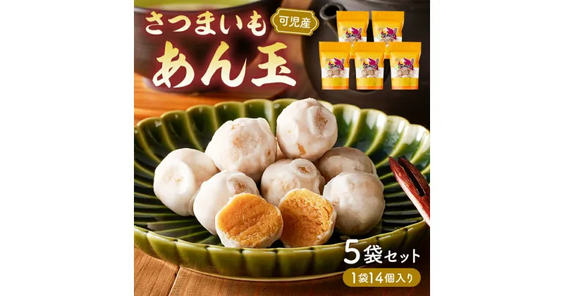 【ふるさと納税】 さつまいもあん玉 岐阜県 可児市 お菓子 和菓子 お茶請け お茶菓子 スイーツ おやつ シンプル さつまいも 安納芋 芋あん玉 可児そだち 地産地消 手作り 素材のおいしさ セット お取り寄せ 送料無料