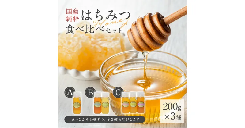 【ふるさと納税】 Honey farm Mel『国産純粋はちみつ』200g×3種 食べ比べセット 岐阜県 可児市 養蜂 蜂蜜 国産 調味料 はちみつレモン 百花蜂 さくら あかしあ れんげ そよご もちのき お取り寄せ グルメ 送料無料