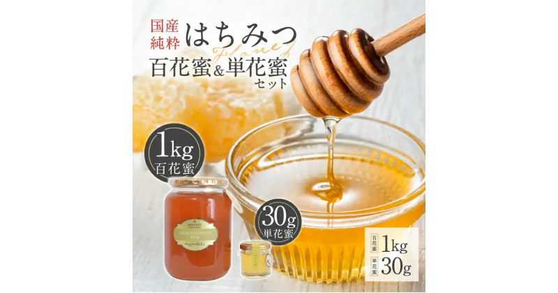 【ふるさと納税】 Honey farm Mel『国産純粋はちみつ』百花蜜1kgと単花蜜30g 岐阜県 可児市 養蜂 蜂蜜 国産 調味料 はちみつレモン 百花蜜 単花蜜 セレクト 非加熱 純粋蜂蜜 お取り寄せ グルメ 送料無料