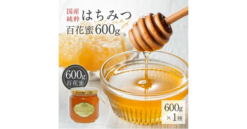 【ふるさと納税】 Honey farm Mel『国産純粋はちみつ』百花蜜600g 岐阜県 可児市 養蜂 蜂蜜 国産 調味料 はちみつレモン 百花蜂 養蜂 純粋蜂蜜 非加熱 お取り寄せ グルメ 送料無料