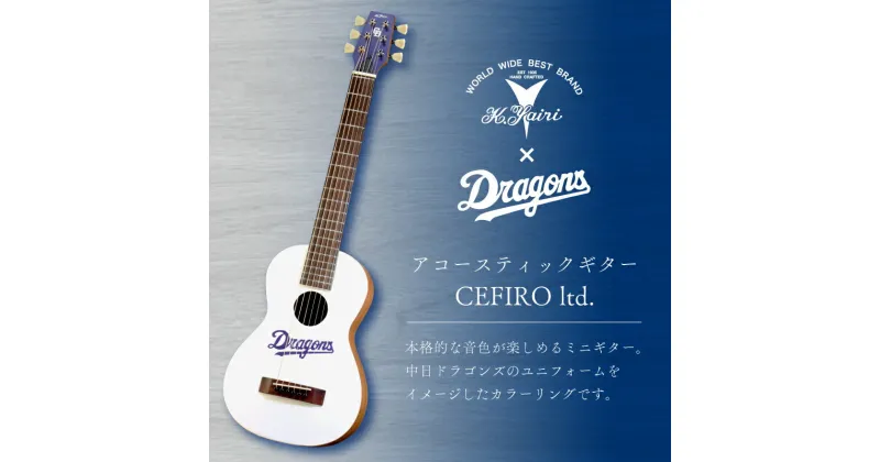 【ふるさと納税】 K.Yairi×ドラゴンズ アコースティックギター CEFIRO ltd. 【中日ドラゴンズコラボ】 世界のヤイリ 本格的 ミニギター 限定コラボモデル 楽器 演奏 インテリア 岐阜県 可児市 送料無料