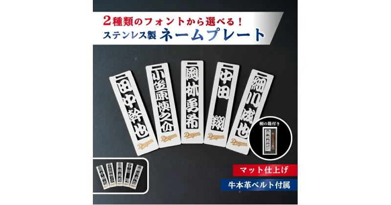 【ふるさと納税】 ステンレス製 ネームプレート 牛本革ベルト付属 マット仕上げ 桐の箱付き 【中日ドラゴンズコラボ】 岐阜県 可児市 選べる デザインフォント 頑丈 錆に強い サンドブラスト加工 キーホルダー ギフト 雑貨 シンプル 送料無料