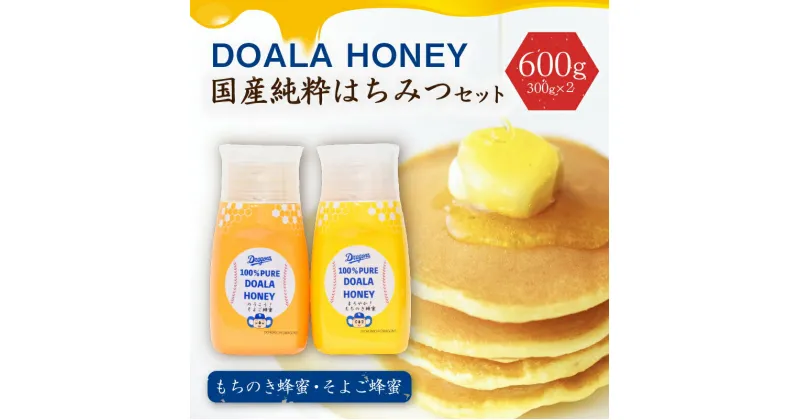 【ふるさと納税】 DOALA HONEY 国産純粋はちみつセット もちのき蜂蜜 そよご蜂蜜 【中日ドラゴンズコラボ】 岐阜県 可児市 非加熱 純粋蜂蜜 まろやか 上品 コク 国産 もちのき そよご ハチミツ ハニー HONEY 風邪予防 送料無料