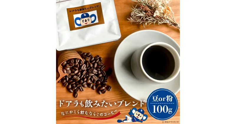 【ふるさと納税】 ドアラも飲みたいブレンド 100g 【中日ドラゴンズコラボ】 選べる 豆 粉 岐阜県 可児市 コーヒー ドリップコーヒー 飲料 レギュラーコーヒー パック 新鮮 リラックス お取り寄せ 送料無料