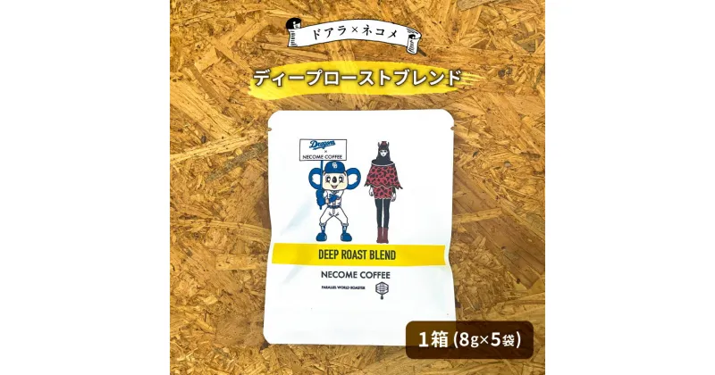 【ふるさと納税】 ドアラ×ネコメ ディープローストブレンド ドリップバッグ 【中日ドラゴンズコラボ】 岐阜県 可児市 コーヒー 苦味 後味スッキリ 飲みやすい ブレンドコーヒー カフェオレ カフェラテ 安心安全 お取り寄せ リラックス 送料無料