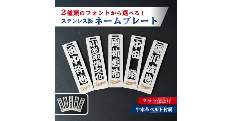 【ふるさと納税】 ステンレス製ネームプレート 牛本革ベルト付属 マット仕上げ 【中日ドラゴンズコラボ】 岐阜県 可児市 雑貨 ステンレス 名札 本革 高級感 中日ドラゴンズ コラボ 人気選手 錆に強い 和風 角文字 丸文字 送料無料