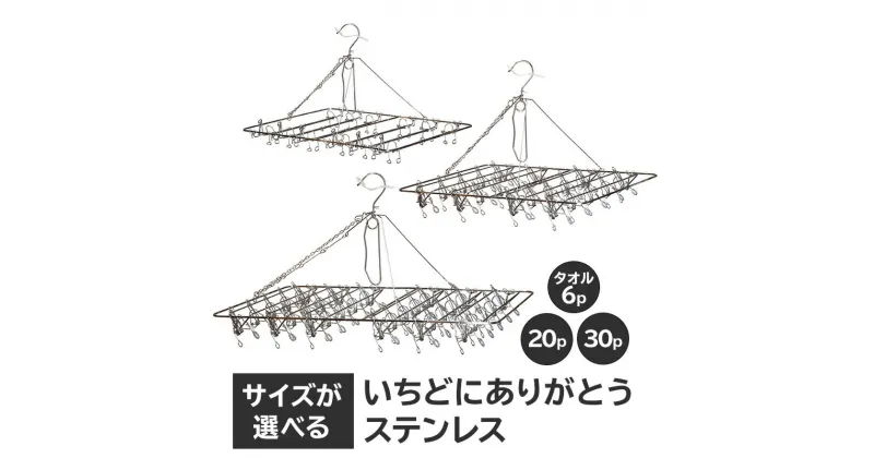 【ふるさと納税】【サイズが選べる】いちどにありがとうステンレス 岐阜県 可児市 日用品 雑貨 ハンガー 洗濯 物干しハンガー ステンレス ピンチハンガー 部屋干し コンパクト 軽い力 丈夫 軽量 シンプル デザイン 洗濯物 送料無料