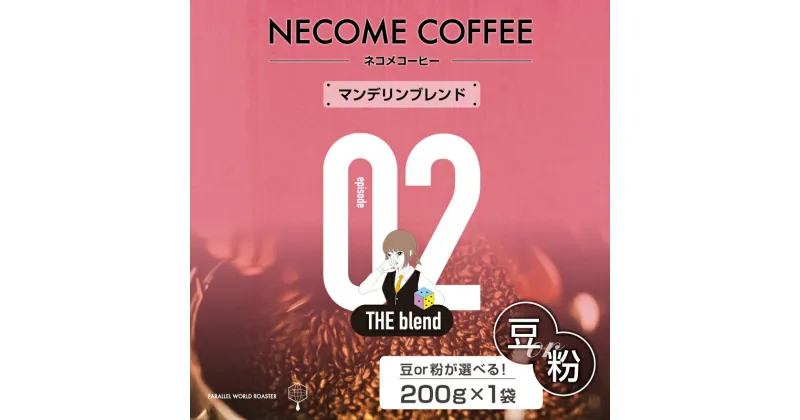 【ふるさと納税】02　マンデリンブレンド 選べる 豆 粉 岐阜県 可児市 コーヒー ドリップコーヒー 飲料 レギュラーコーヒー 焙煎 リラックス お取り寄せ 送料無料