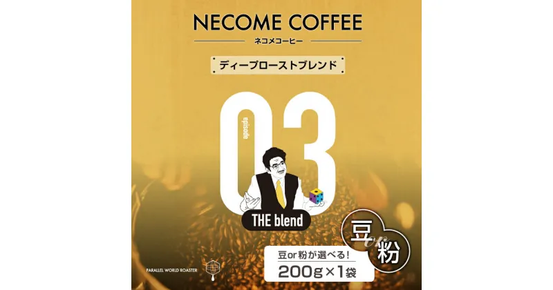 【ふるさと納税】03　ディープローストブレンド 選べる 豆 粉 岐阜県 可児市 コーヒー ドリップコーヒー 飲料 レギュラーコーヒー 焙煎 リラックス お取り寄せ 送料無料