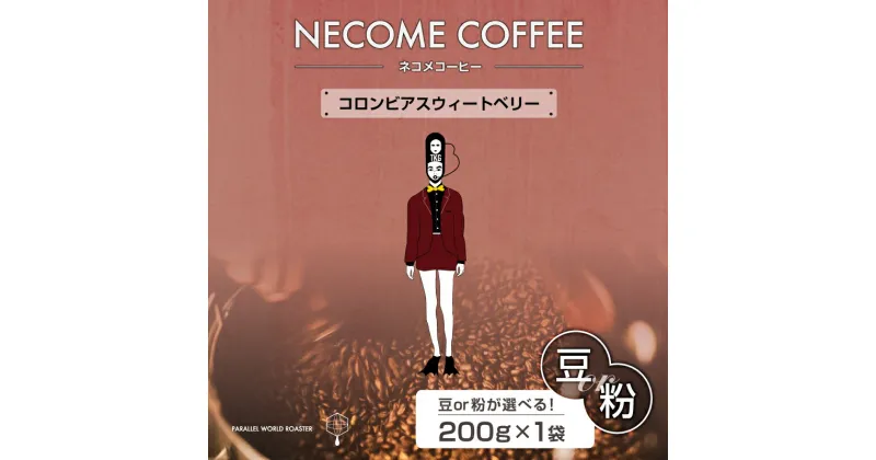 【ふるさと納税】 コロンビアスウィートベリー 選べる 豆 粉 岐阜県 可児市 コーヒー ドリップコーヒー 飲料 レギュラーコーヒー 焙煎 リラックス 酸味 お取り寄せ 送料無料