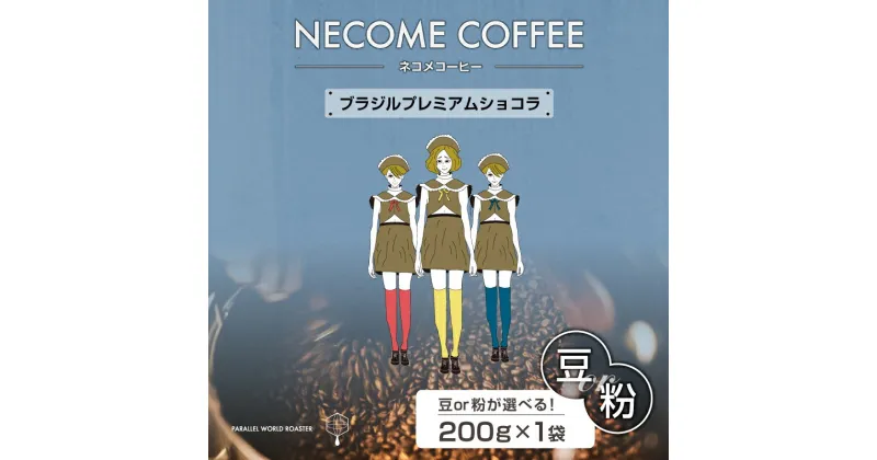 【ふるさと納税】 ブラジルプレミアムショコラ 選べる 豆 粉 岐阜県 可児市 コーヒー ドリップコーヒー 飲料 レギュラーコーヒー 焙煎 リラックス 柑橘系 お取り寄せ 送料無料