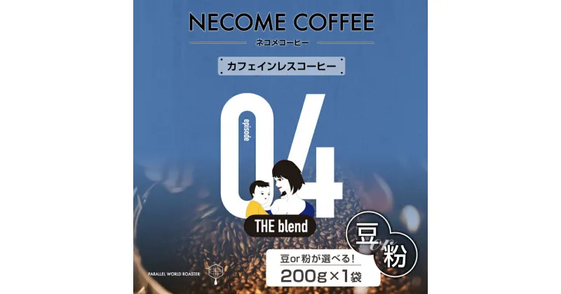 【ふるさと納税】04　カフェインレスコーヒー 選べる 豆 粉 岐阜県 可児市 コーヒー ドリップコーヒー 飲料 レギュラーコーヒー 焙煎 リラックス マタニティ お取り寄せ 送料無料