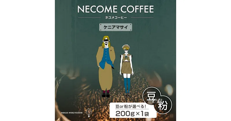 【ふるさと納税】ケニアマサイ 選べる 豆 粉 岐阜県 可児市 コーヒー ドリップコーヒー 飲料 レギュラーコーヒー 焙煎 リラックス お取り寄せ 送料無料