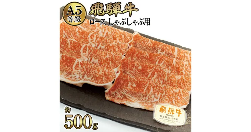 【ふるさと納税】店主こだわり雌牛 飛騨牛A5等級　ロース　しゃぶしゃぶ用　約500g [No.039] ／ 牛肉 ブランド牛 鍋 メス牛 冷凍 送料無料 岐阜県 特産