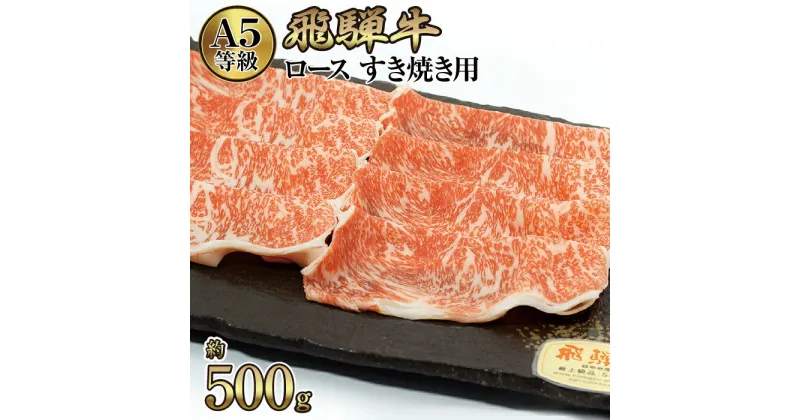 【ふるさと納税】店主こだわり雌牛 飛騨牛A5等級　ロース　すき焼き用　約500g [No.040] ／ 牛肉 ブランド牛 すきやき メス牛 冷凍 送料無料 岐阜県 特産