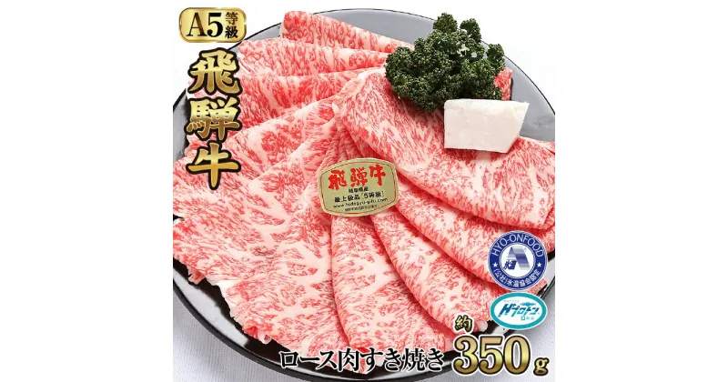 【ふるさと納税】約350gロース肉すき焼き【3月初旬から発送開始】　氷温（R）熟成　飛騨牛A5等級 プロトン凍結 [No.523] ／ 牛肉 ブランド牛 すきやき 送料無料 岐阜県 特産