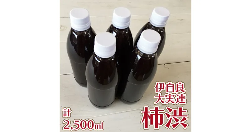 【ふるさと納税】伊自良大実連柿渋 計2500ml [No.061] ／ 柿渋染め 染物 塗料 消臭 抗菌 防虫 防水 送料無料 岐阜県