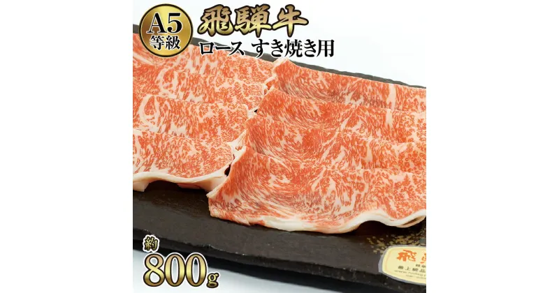 【ふるさと納税】店主こだわり雌牛 飛騨牛A5等級　ロース　すき焼き用　約800g [No.066] ／ 牛肉 ブランド牛 すきやき メス牛 冷凍 送料無料 岐阜県 特産