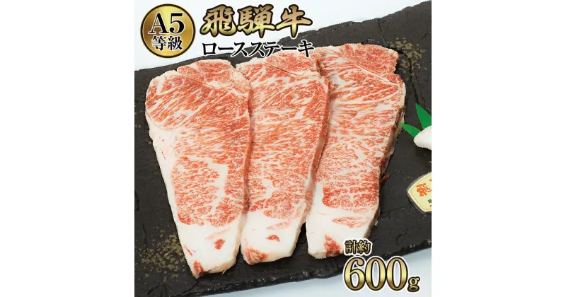 【ふるさと納税】店主こだわり雌牛 飛騨牛A5等級　ロースステーキ　計約600g [No.068] ／ 牛肉 ブランド牛 メス牛 冷凍 送料無料 岐阜県 特産