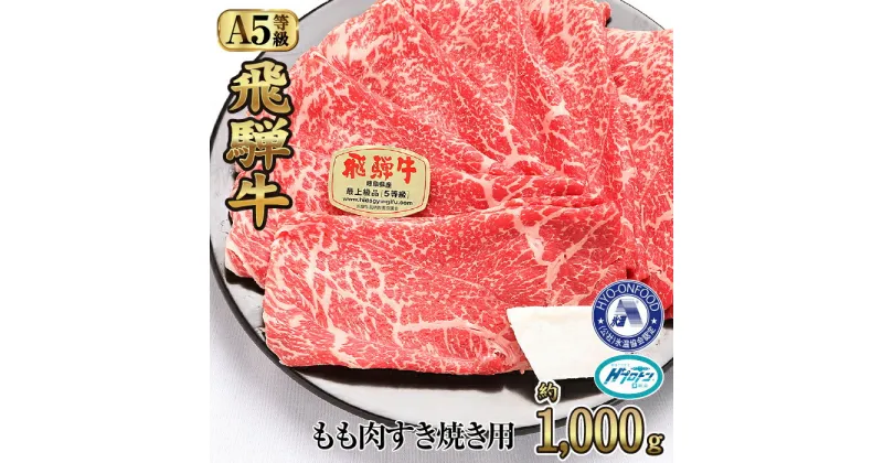 【ふるさと納税】約1000gもも肉すき焼き用　氷温（R）熟成　飛騨牛A5等級　プロトン凍結 [No.529] ／ 牛肉 ブランド牛 モモ肉 すきやき 送料無料 岐阜県 特産