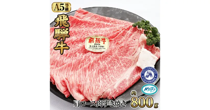 【ふるさと納税】約800g肩ロース肉すき焼き【3月初旬から発送開始】　氷温（R）熟成　飛騨牛A5等級 プロトン凍結 [No.527] ／ 牛肉 ブランド牛 すきやき 送料無料 岐阜県 特産