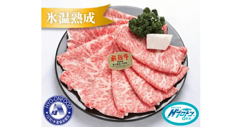 【ふるさと納税】約550gロース肉すき焼き【3月初旬から発送開始】　氷温（R）熟成　飛騨牛A5等級 プロトン凍結 [No.073] ／ 牛肉 ブランド牛 すきやき 送料無料 岐阜県 特産