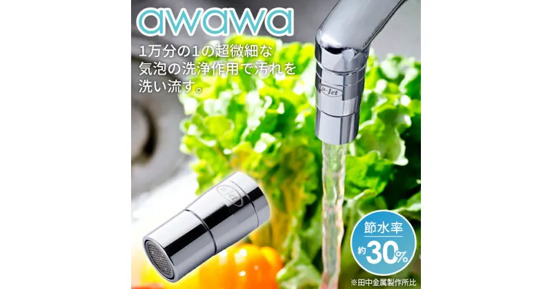 【ふるさと納税】awawa　【TK-7001】 [No.079] ／ 水道 キッチングッズ 便利グッズ 送料無料 岐阜県 特産