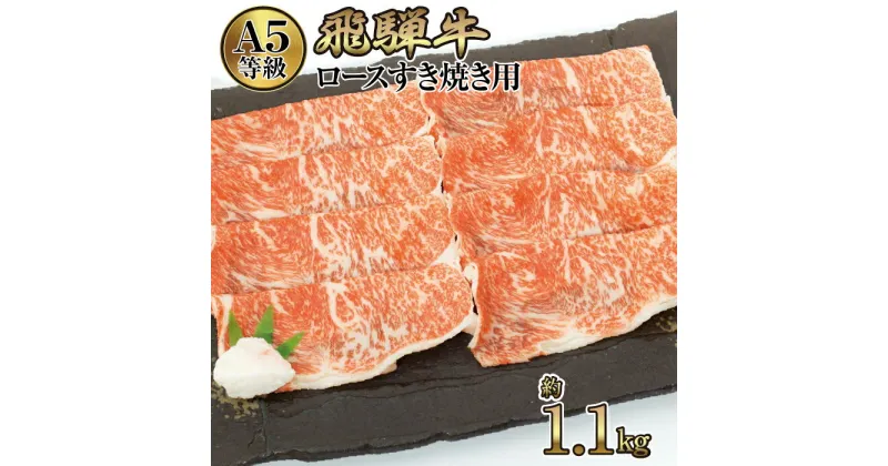 【ふるさと納税】店主こだわり雌牛 飛騨牛A5等級　ロースすき焼き用　約1.1kg [No.083] ／ 牛肉 ブランド牛 すきやき メス牛 冷凍 送料無料 岐阜県 特産