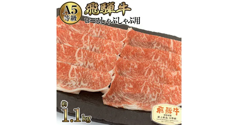 【ふるさと納税】店主こだわり雌牛 飛騨牛A5等級　ロースしゃぶしゃぶ用　約1.1kg [No.084] ／ 牛肉 ブランド牛 鍋 メス牛 冷凍 送料無料 岐阜県 特産