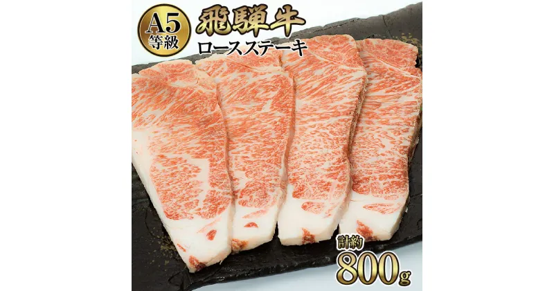 【ふるさと納税】店主こだわり雌牛 飛騨牛A5等級　ロースステーキ　計約800g [No.086] ／ 牛肉 ブランド牛 メス牛 冷凍 送料無料 岐阜県 特産