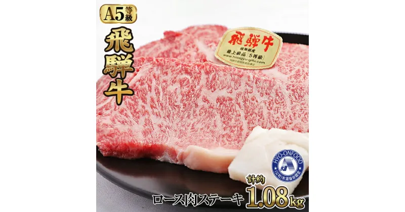 【ふるさと納税】ロース肉ステーキ 6枚（約1080g）　氷温(R)熟成　飛騨牛A5等級 リキッドフリーズ [No.535] ／ 牛肉 ブランド牛 すきやき 送料無料 岐阜県 特産