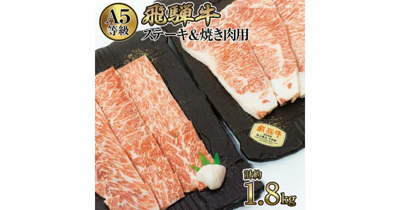 【ふるさと納税】店主こだわり雌牛 飛騨牛A5等級　ステーキ＆焼き肉用計約1.8kg [No.111] ／ 牛肉 ブランド牛 やきにく 焼肉 メス牛 冷凍 送料無料 岐阜県 特産