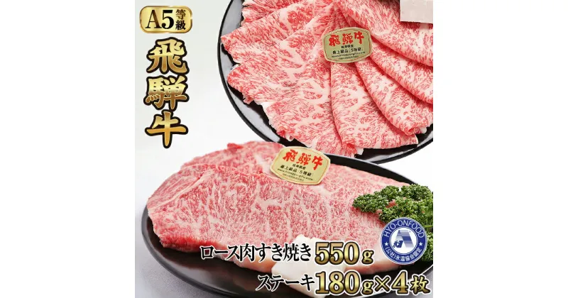 【ふるさと納税】すき焼き約550gとステーキ4枚 （約720g）氷温(R)熟成　飛騨牛A5等級ロース肉 [No.112] ／ 牛肉 ブランド牛 すきやき 送料無料 岐阜県 特産