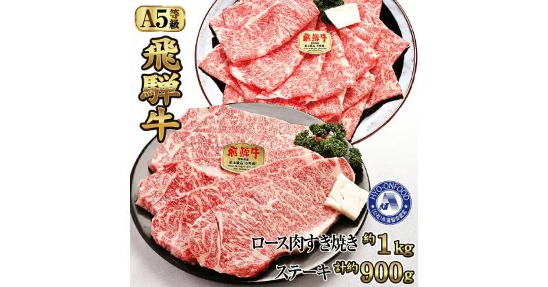 【ふるさと納税】すき焼き約1kgとステーキ5枚 （約900g）氷温(R)熟成　飛騨牛A5等級ロース肉 [No.119] ／ 牛肉 ブランド牛 すきやき 送料無料 岐阜県 特産