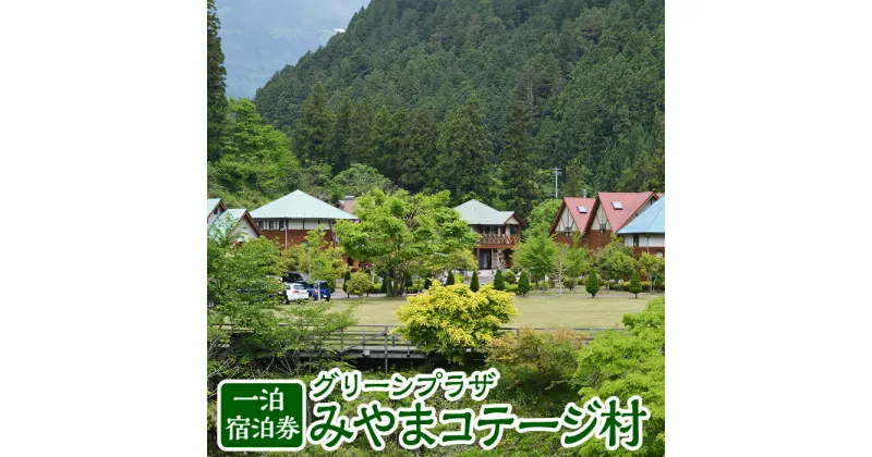 【ふるさと納税】グリーンプラザみやまコテージ村一泊宿泊券 [No.124] ／ 旅行 宿泊券 別荘 アウトドア キャンプ 自然 岐阜県