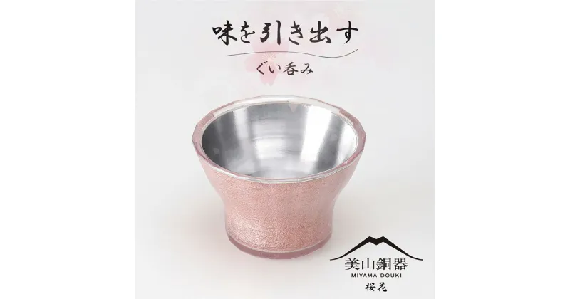 【ふるさと納税】美山銅器　ぐい呑み（桜花）ピンク [No.135] ／ おちょこ お猪口 銅製品 抗菌性 保温性 送料無料 岐阜県