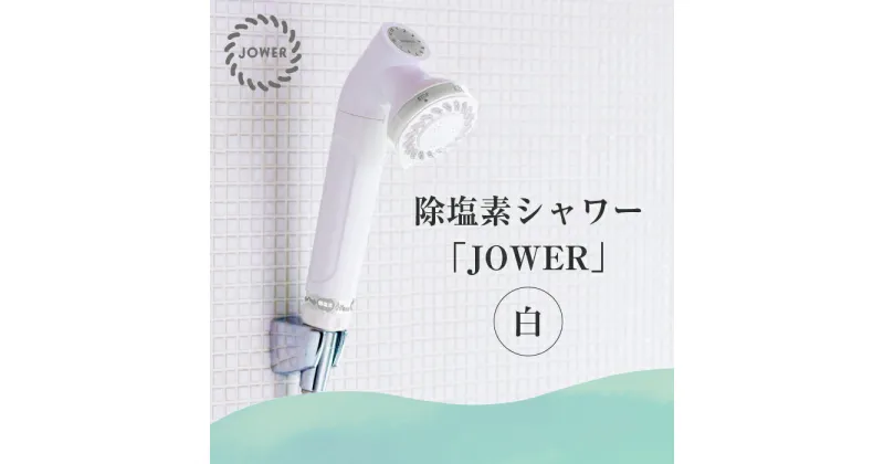 【ふるさと納税】除塩素シャワー「JOWER」 白 【JS217-W】 [No.156] ／ シャワーヘッド 浄水シャワー 塩素除去 除塩素 美容 節水 送料無料 岐阜県 特産品