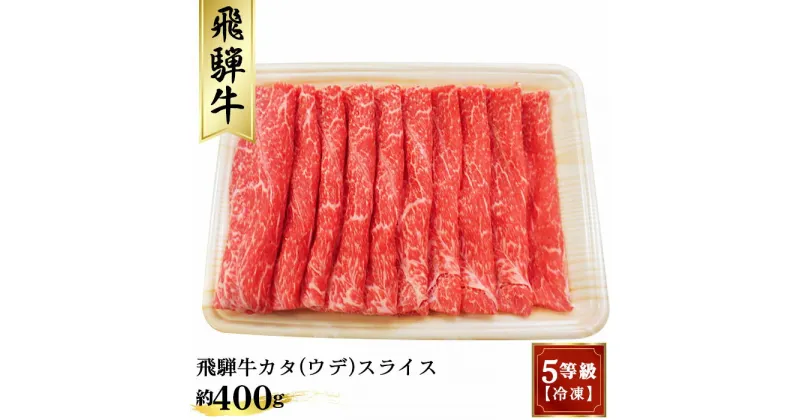 【ふるさと納税】飛騨牛カタ（ウデ）スライス 約400g　（5等級／冷凍） [No.172] ／ 牛肉 肩 腕 かた うで 送料無料 岐阜県 特産