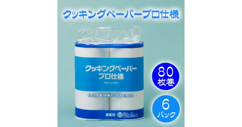 【ふるさと納税】クッキングペーパープロ仕様 80枚巻 6パック [No.189] ／ キッチンペーパー ロール 日用品 送料無料 岐阜県