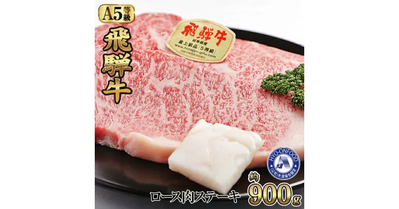 【ふるさと納税】ロース肉ステーキ 5枚（約900g）　氷温(R)熟成　飛騨牛A5等級 リキッドフリーズ [No.533] ／ 牛肉 ブランド牛 すきやき 送料無料 岐阜県 特産