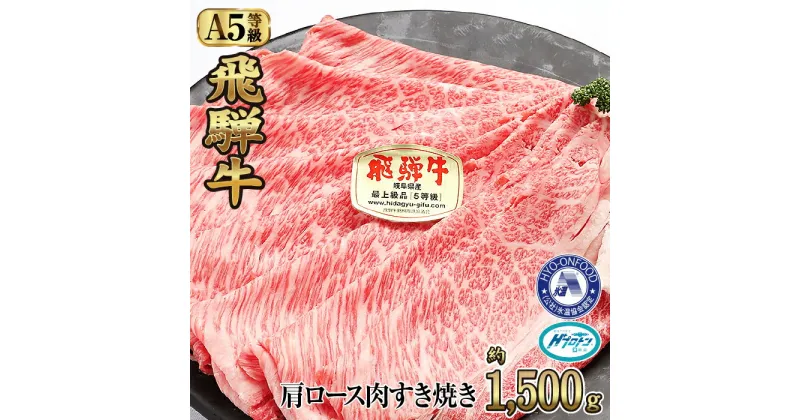 【ふるさと納税】約1500g肩ロース肉すき焼き【11月中旬から発送開始】　氷温（R）熟成　飛騨牛A5等級 プロトン凍結 [No.532] ／ 牛肉 ブランド牛 すきやき 送料無料 岐阜県 特産